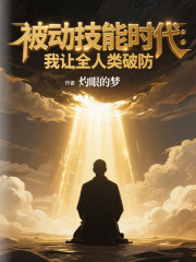 被动技能时代：我让全人类破防