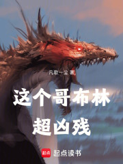 这个哥布林超凶残！