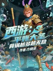 西游：平账大圣，背锅越多越无敌