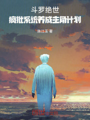 斗罗绝世：疯批系统养成主角计划
