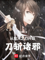 从鬼灭之刃开始刀斩诸邪