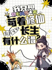 我只想苟着修仙长生，有什么错？