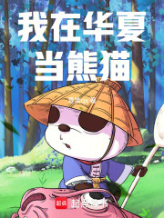 我在华夏当熊猫