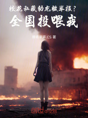 校花私藏幼龙被举报？全国投喂我