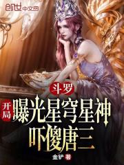斗罗：开局曝光星穹星神吓傻唐三