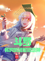 斗罗：我的武魂是概念神！