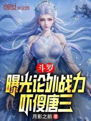 斗罗：曝光论外战力吓傻唐三