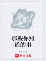 那些你知道的事