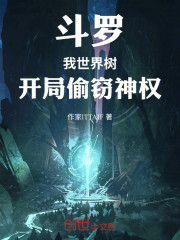 斗罗：我，世界树，开局偷窃神权