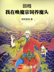回档：我在唤魔宗饲养魔头