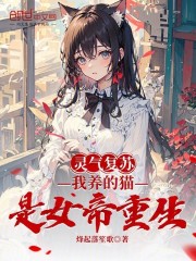 灵气复苏：我养的猫是女帝重生