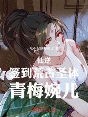 仙逆：签到荒古圣体，青梅婉儿