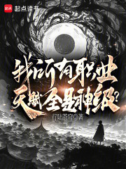 我所有职业，天赋全是神级？