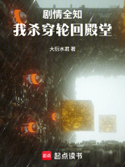 剧情全知，我杀穿轮回殿堂