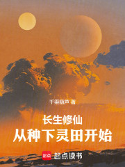 长生修仙，从种下灵田开始