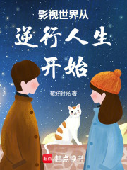 影视世界从逆行人生开始