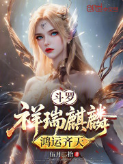 斗罗：祥瑞麒麟，鸿运齐天