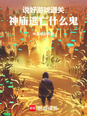 说好游戏通关，神庙逃亡什么鬼