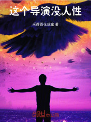 这个导演没人性