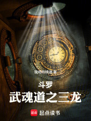 斗罗：武魂道之三龙