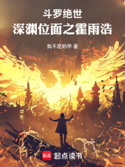 斗罗绝世：深渊位面之霍雨浩