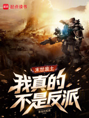 末世废土：我真的不是反派