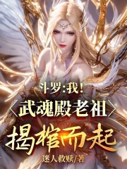 斗罗：我！武魂殿老祖！揭棺而起