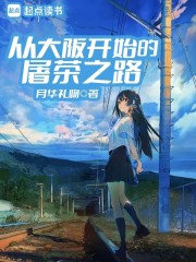 从大阪开始的屠茶之路