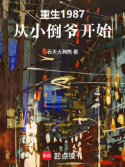 重生1987：从小倒爷开始