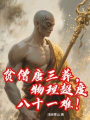 贫僧唐三葬，物理超度八十一难！