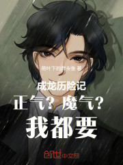 成龙历险记正气？魔气？我都要！