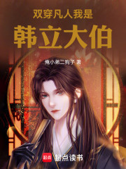 双穿凡人我是韩立大伯