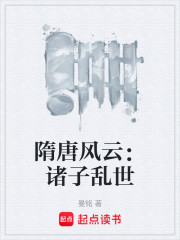 隋唐风云：诸子乱世