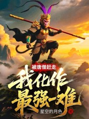 被唐僧赶走，我化作最强一难