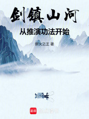 剑镇山河，从推演功法开始