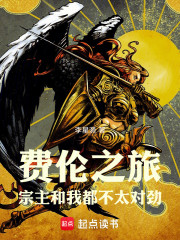 费伦之旅：宗主和我都不太对劲