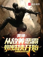 美漫：从放养恶霸蜘蛛侠开始