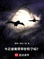 今天逃离灵异世界了吗？