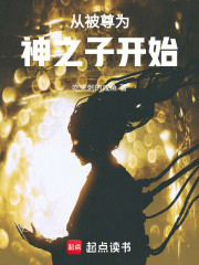 从被尊为神之子开始