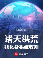 诸天洪荒：我化身系统收割