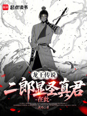 龙王传说：二郎显圣真君在此