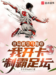 开局被皇马抛弃，我开卡制霸足坛