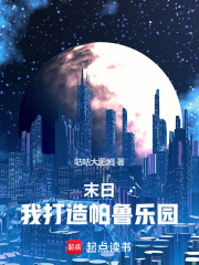 末日：我打造997乐园