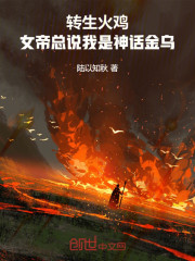 转生火鸡，女帝总说我是神话金乌