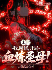 末世：我，魔修，先杀圣母祭天！
