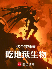 这个牧师爱吃地狱生物
