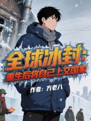 全球冰封：重生后将自己上交国家