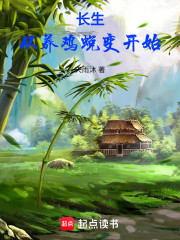 长生从养鸡蜕变开始