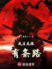 我在尾张有条路