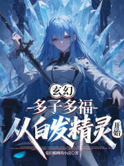 玄幻：多子多福，从白发精灵开始